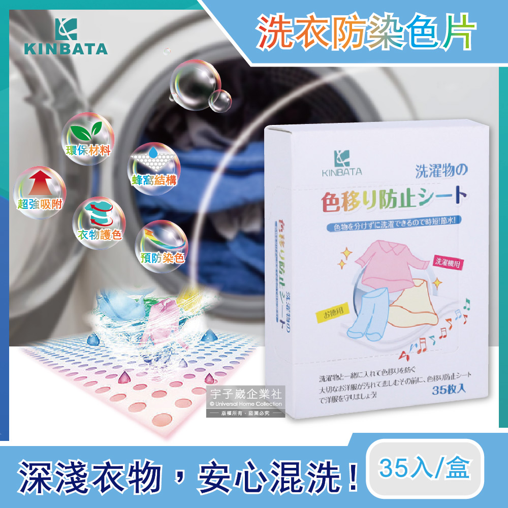 日本KINBATA 超神奇洗衣防染色片 35入/盒 (強力吸色魔布,蜂窩結構吸色紙)✿70D033